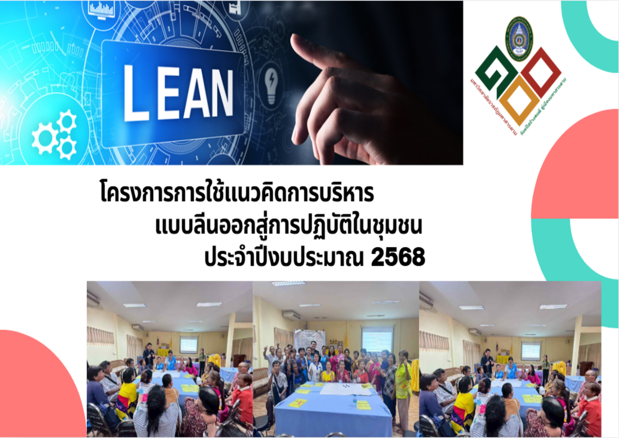 โครงการการนำแนวคิดการบริหารแบบลีนสู่การปฏิบัติในชุมชน