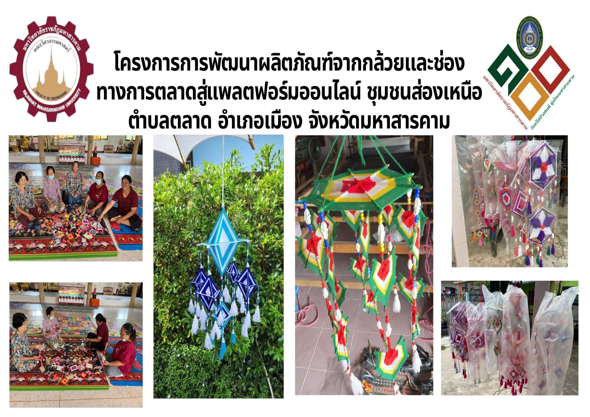 โครงการพัฒนาผลิตภัณฑ์ภูมิปัญญาท้องถิ่นด้วยการสร้างคุณค่าและมูลค่าเพิ่มสู่แพลตฟอร์มออนไลน์ ตำบลหนองแดง อำเภอนาเชือก จังหวัดมหาสารคาม