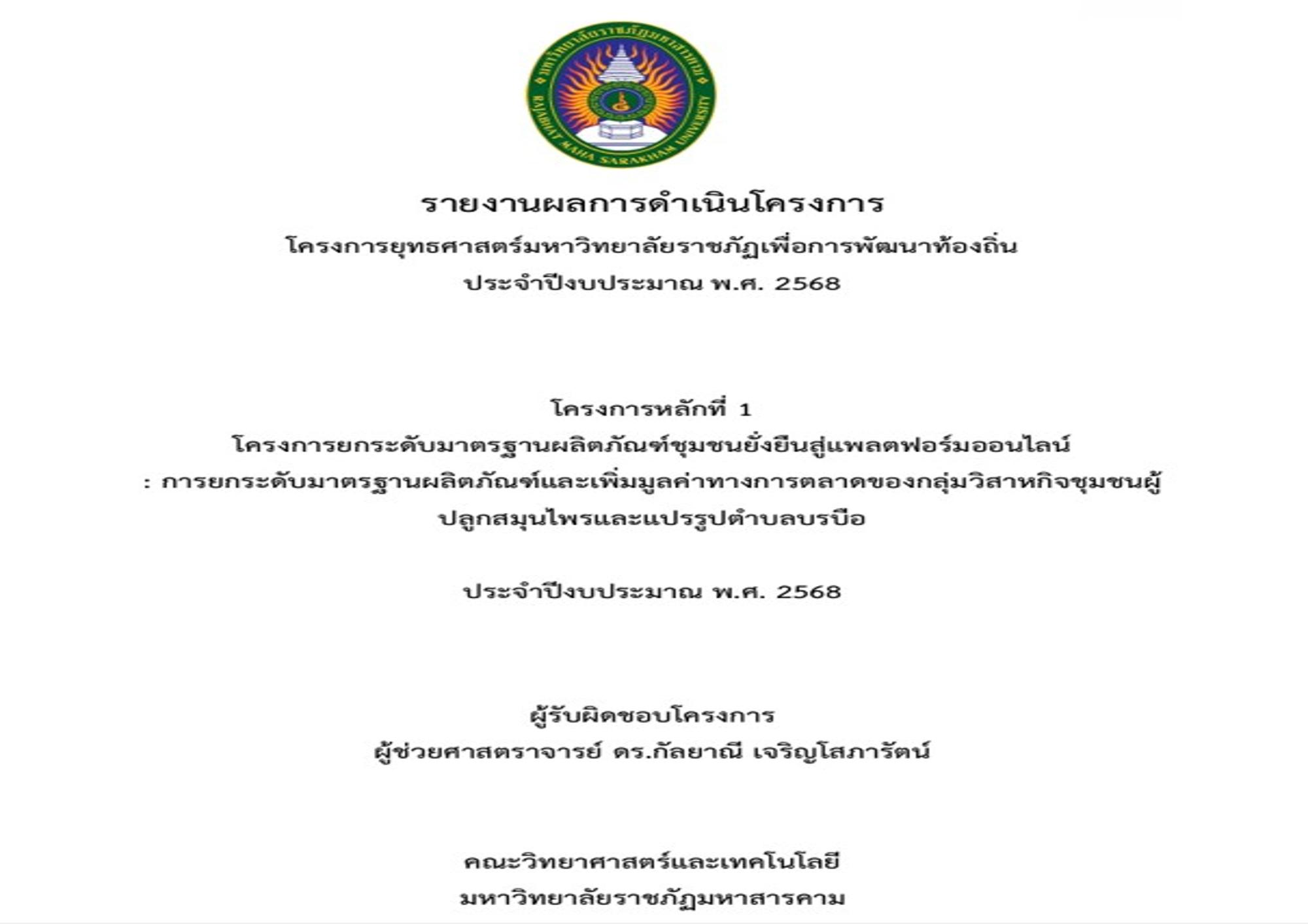 โครงการยกระดับมาตรฐานผลิตภัณฑ์และเพิ่มมูลค่าทางการตลาดของกลุ่มวิสาหกิจผู้ปลูกสมุนไพรและแปรรูป ตำบลบรบือ