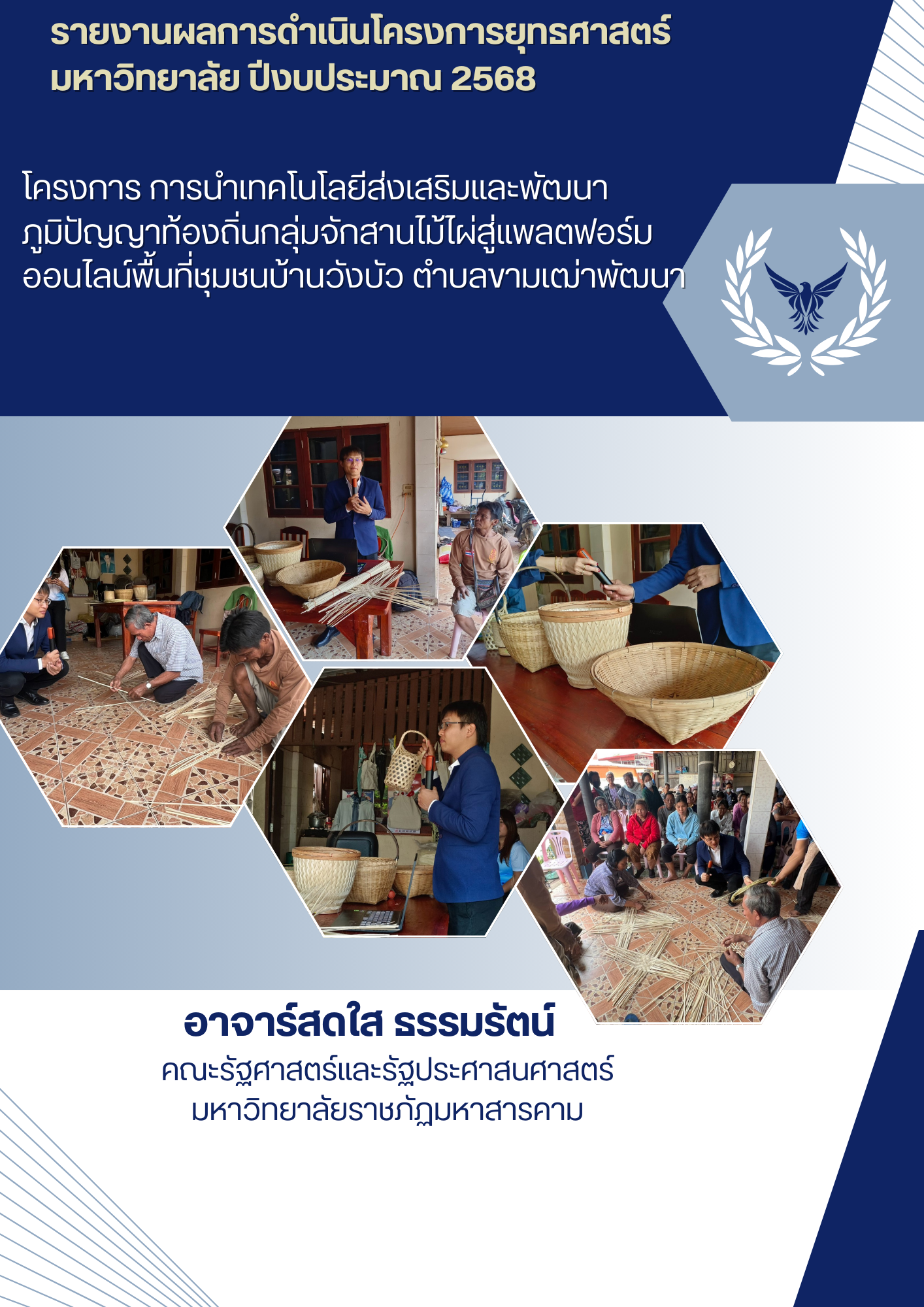 โครงการนำเทคโนโลยีส่งเสริมและพัฒนาภูมิปัญญาท้องถิ่นกลุ่มจักสานไม้ไผ่สู่แพลตฟอร์มออนไลน์พื้นที่ชุมชนบ้านงัวบัว ตำบลขามเฒ่าพัฒนา อำเภอกันทรวิชัย จังหวัดมหาสารคาม