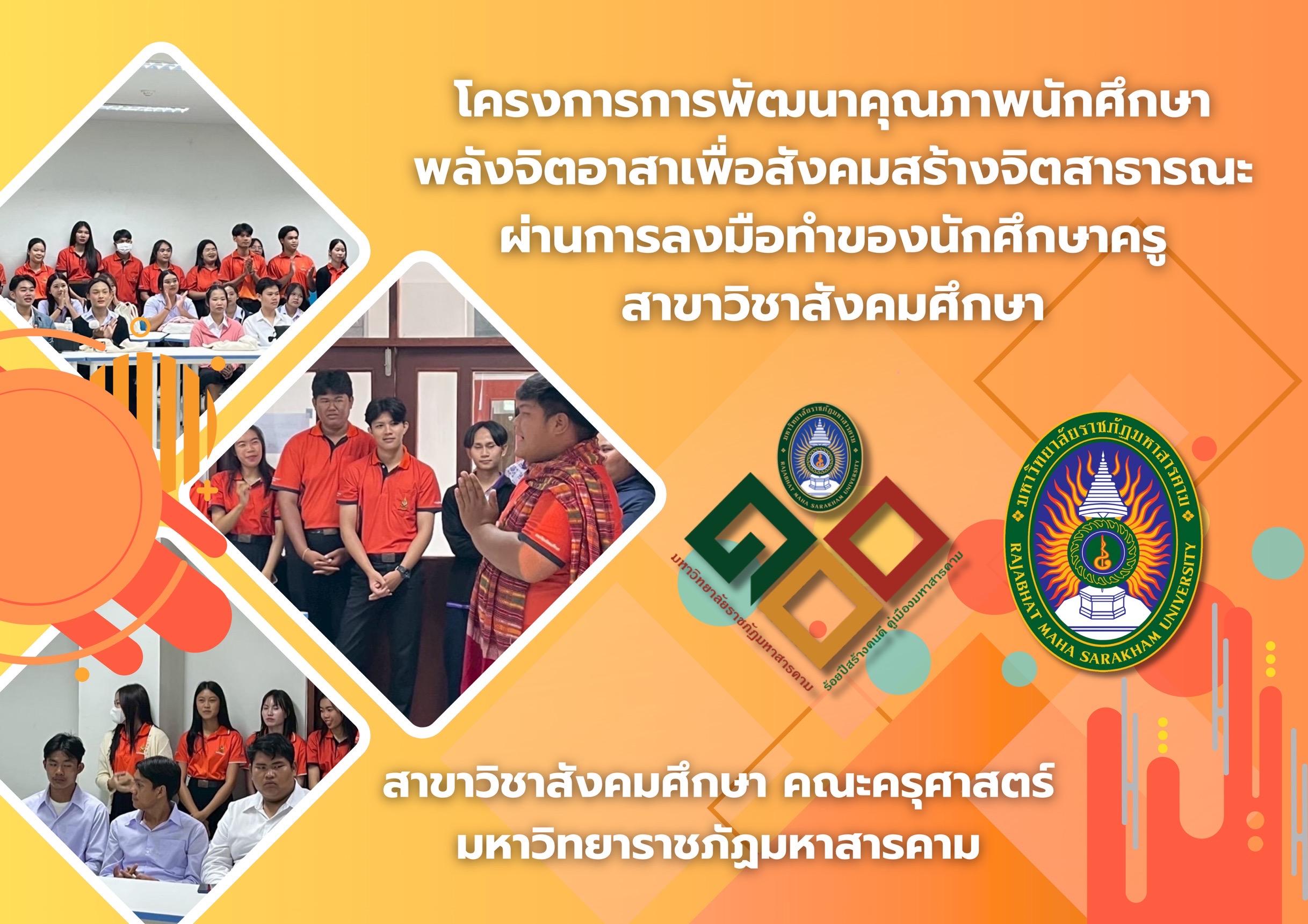 การพัฒนาคุณภาพนักศึกษาพลังจิตอาสาเพื่อสังคม : สร้างจิตสาธารณะผ่านการลงมือทำของนักศึกษาครู สาขาสังคมศึกษา