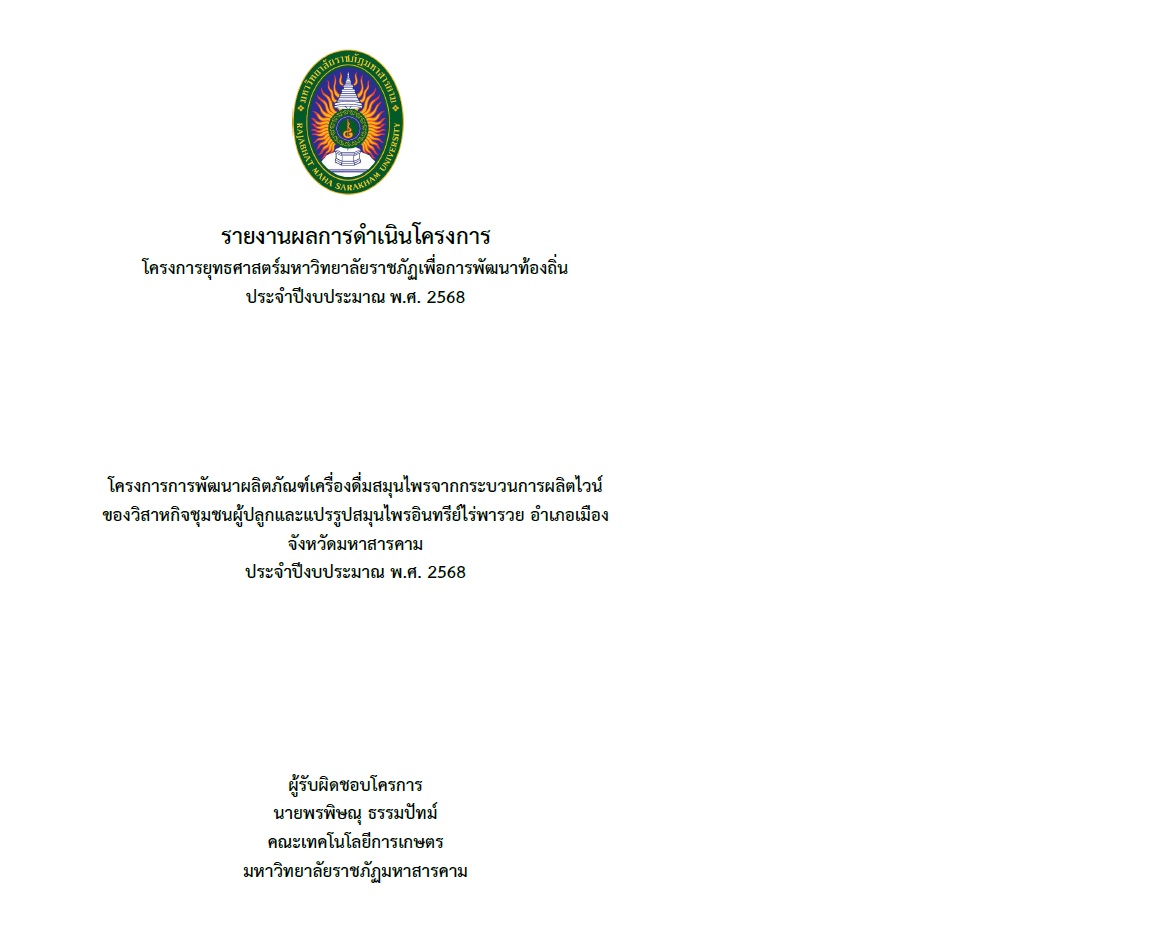 โครงการพัฒนาผลิตภัณฑ์เครื่องดื่มสมุนไพรจากกระบวนการผลิตไวน์ของวิสาหกิจชุมชนผู้ปลูกและแปรรูปสมุนไพรอินทรีย์ไร่พารวย อำเภอเมือง จังหวัดมหาสารคาม