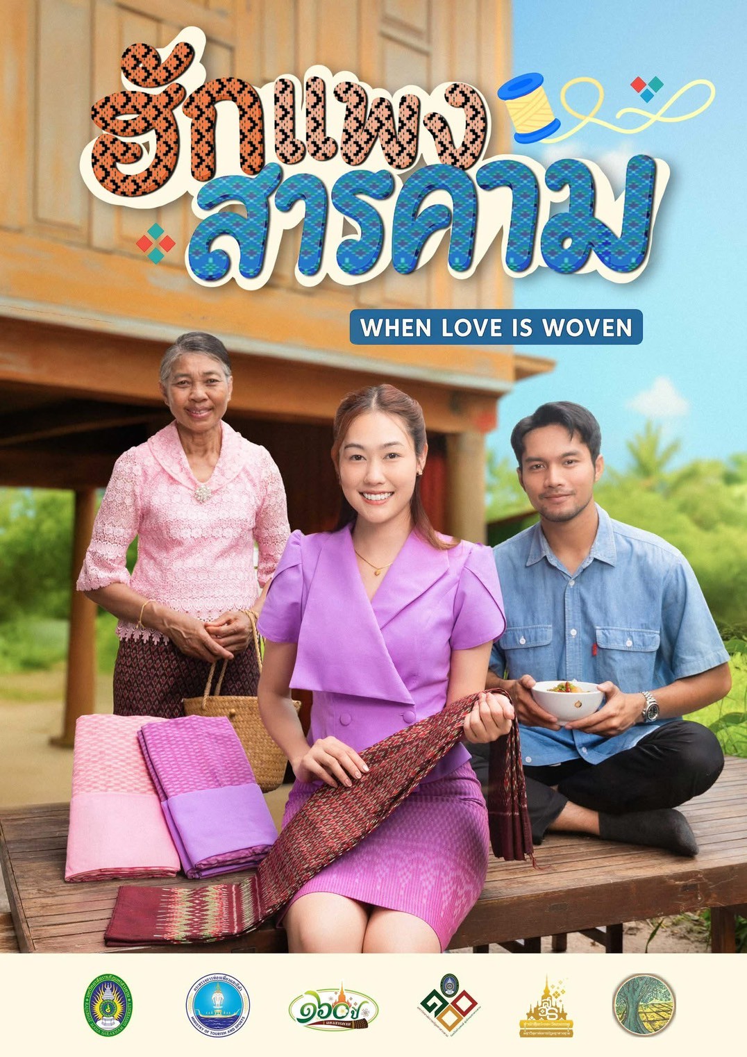 โครงการเผยแพร่อัตลักษณ์ศิลปวัฒนธรรม Soft Power มหาสารคาม ด้านอาหารและแฟชั่น