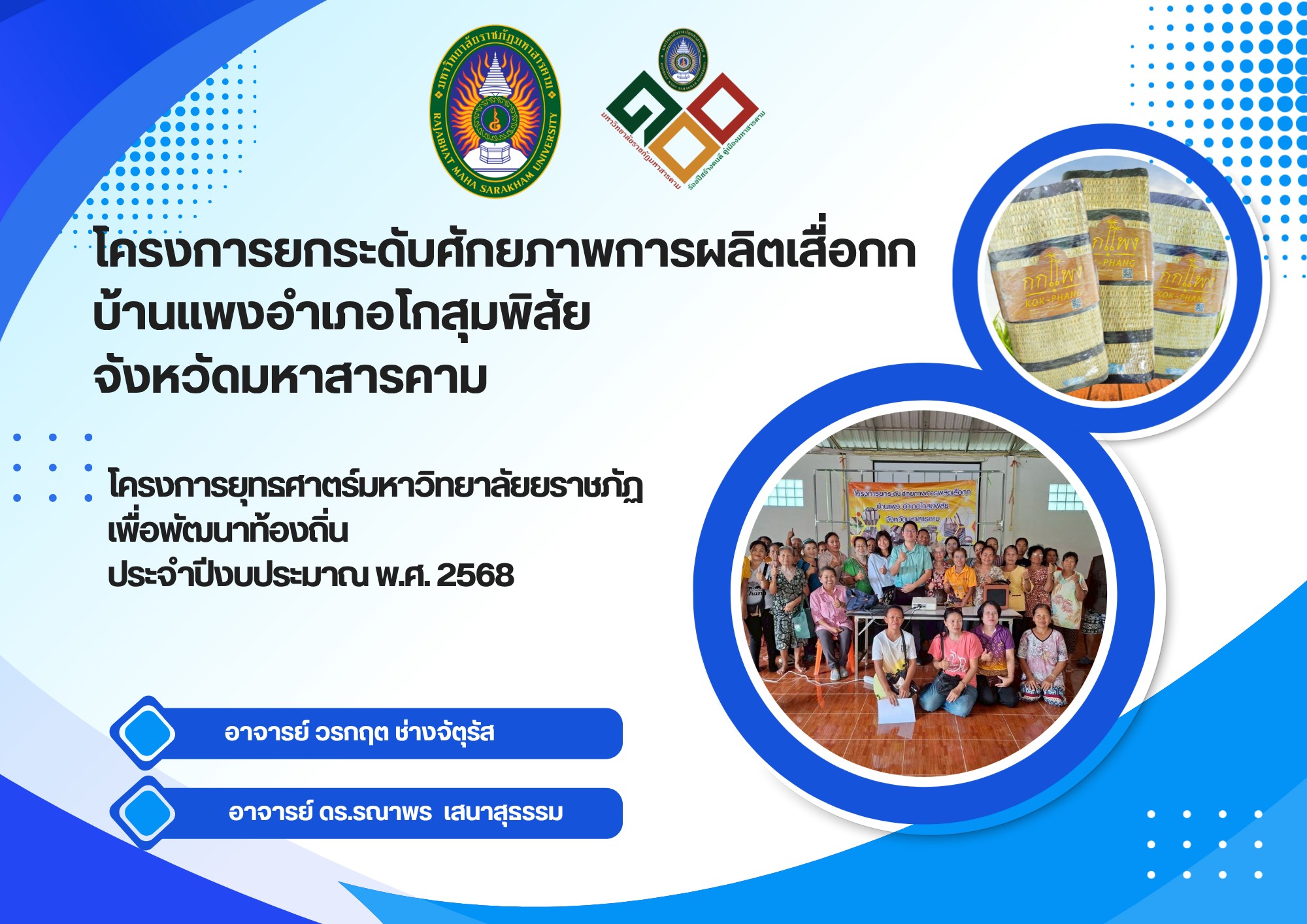 โครงการยกระดับศักยภาพการผลิตเสือกก บ้านแพง อำเภอโกสุม จังหวัดมหาสารคาม