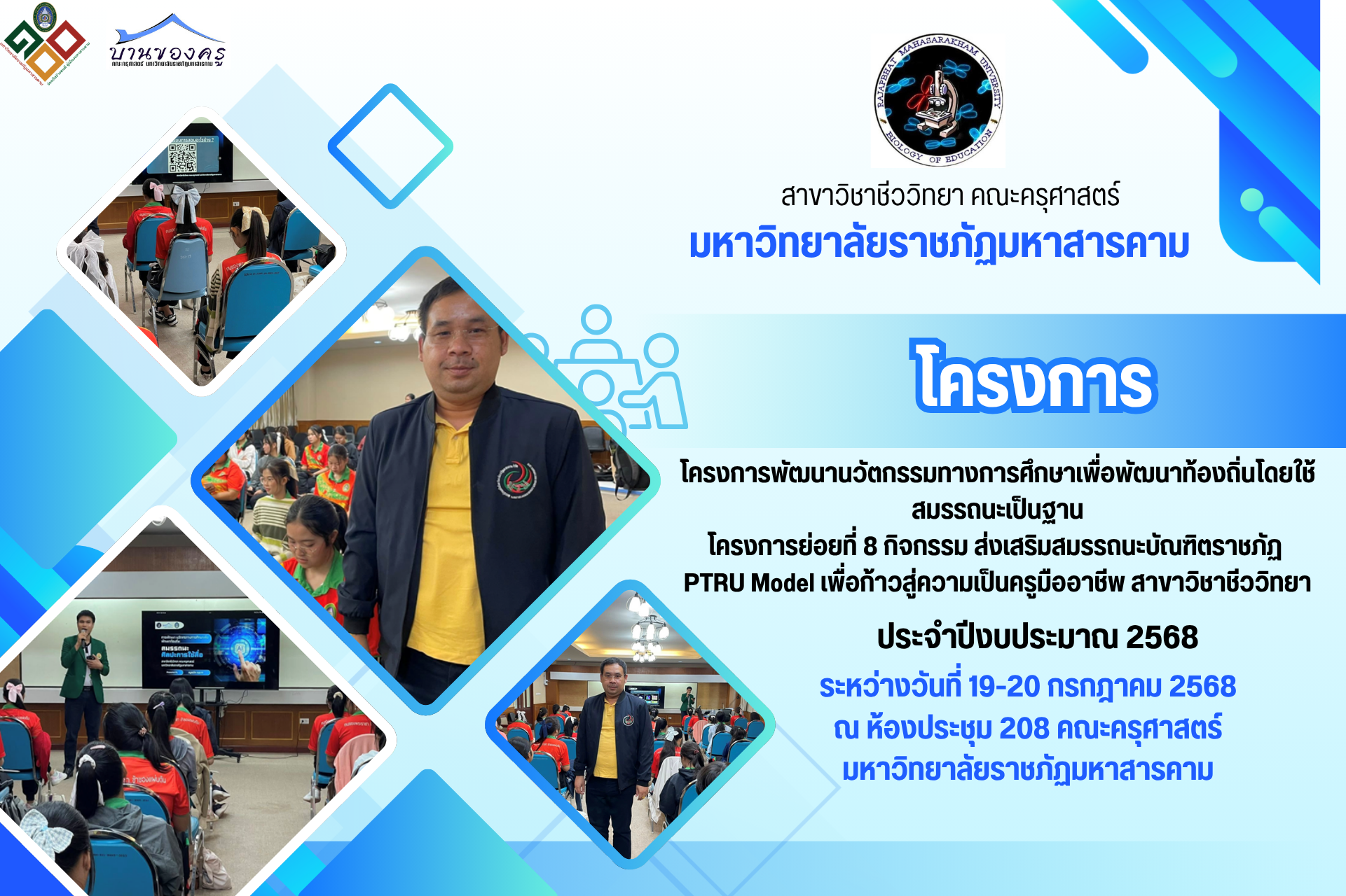 กิจกรรมส่งเสริมสมรรถนะบัณฑิตราชภัฏ PTRU Model เพื่อก้าวสู่ความเป็นครูมืออาชีพ สาขาชีววิทยา