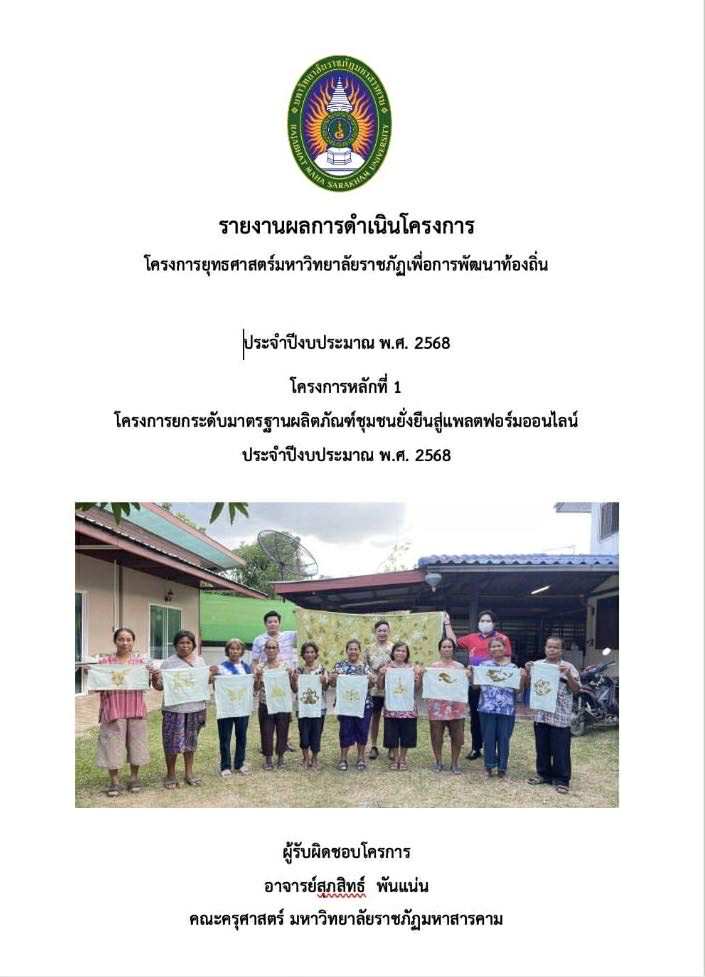 โครงการพัฒนาอาชีพแปรรูปผลิตภัณฑ์จากผ้าพื้นเมืองด้วยศิลปะผ้าพิมพ์สีและลวดลายจากใบไม้จากฐานทุนวัฒนธรรมชุมชนสู่ Soft power มหาสารคาม Model
