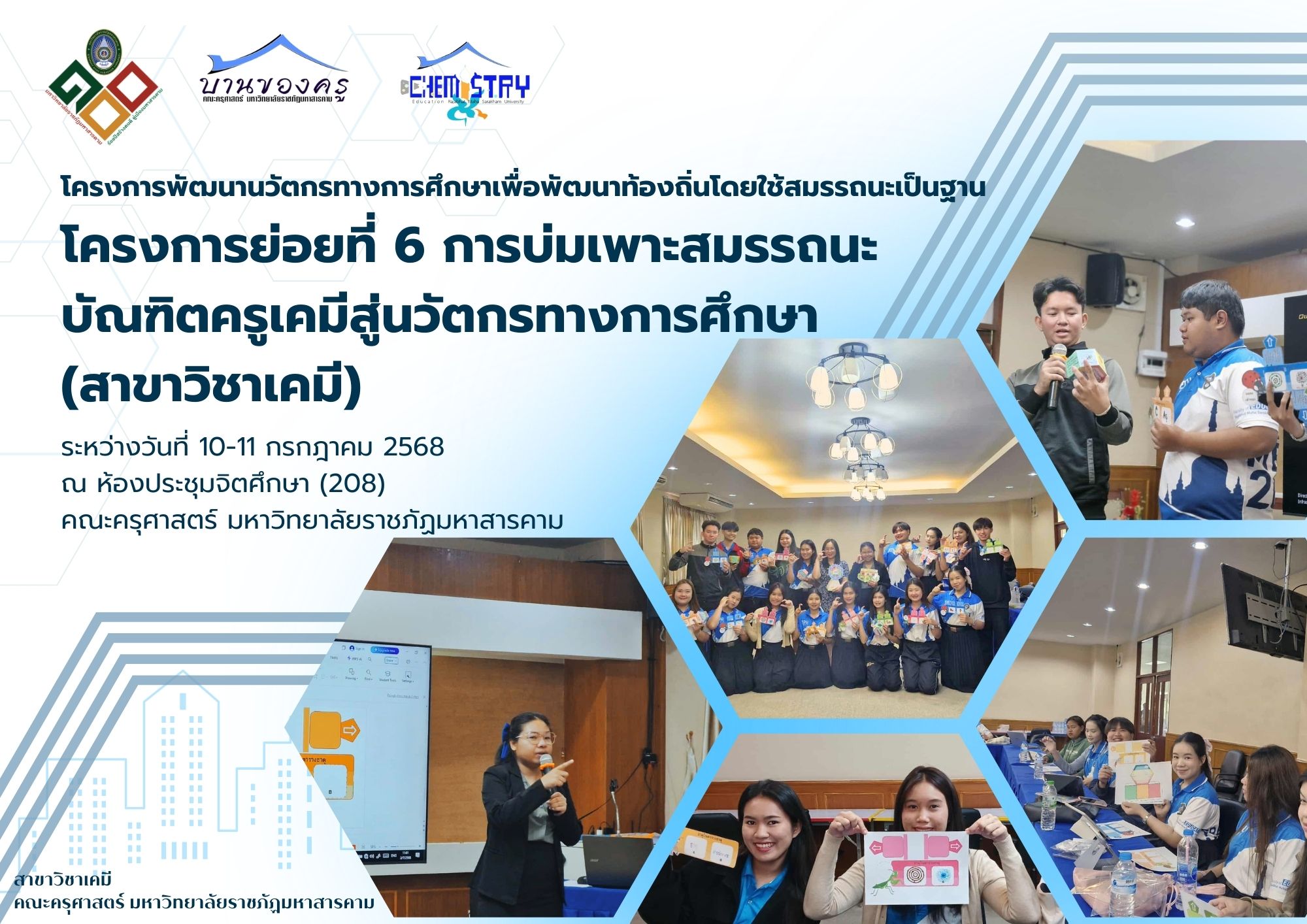 กิจกรรมบ่มเพาะสมรรถนะบัณฑิตครูเคมีสู่นวัตกรทางการศึกษา