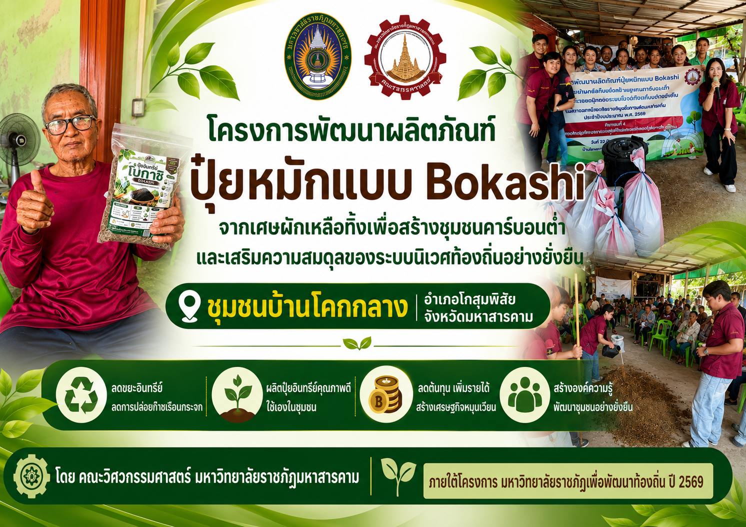 การพัฒนาผลิตภัณฑ์ปุ๋ยหมักแบบ Bokashi จากเศษผักเหลือทิ้งเพื่อสร้างชุมชนคาร์บอนต่ำและเสริมความสมดุลของระบบนิเวศท้องถิ่นอย่างยั่งยืน