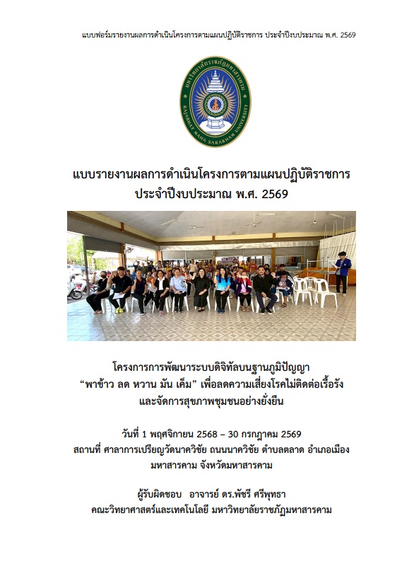 โครงการการพัฒนาระบบดิจิทัลบนฐานภูมิปัญญา พาข้าว ลด หวาน มัน มัน เพื่อลดความเสี่ยงโรคไม่ติดต่อเรื้อรังและจัดการสุขภาพชุมชนอย่างยั่งยืนกรณีศึกษาชุมชนตำบลหนองตอกแป้น