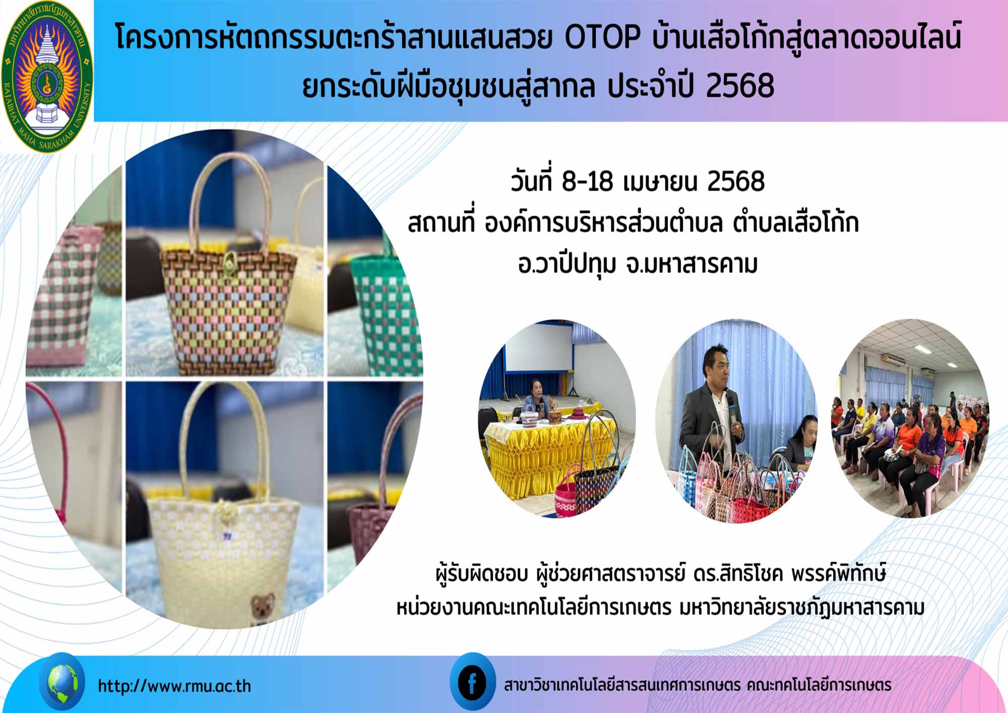โครงการ "หัตกรรมตะกร้าสานแสนสวย OTOP บ้านเสือโก้กสู่ตลาดออนไลน์ยกระดับฝีมือชุมชนสู่สากล"
